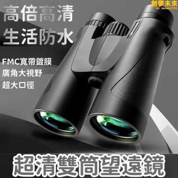 新品上市!!【高倍高清 望遠鏡】夜視鏡 雙筒望遠鏡 高倍望遠鏡 超清望遠鏡 微光望遠鏡 夜視望遠鏡 戶外望遠鏡 專業級望遠鏡