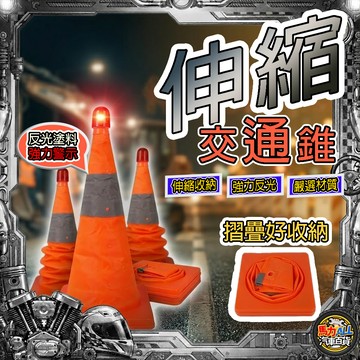 【伸縮摺疊❎交通錐】 摺疊交通錐【高亮警示+強效反光】伸縮路錐 車用故障標誌 警示燈 三角錐 路障 停車位標示