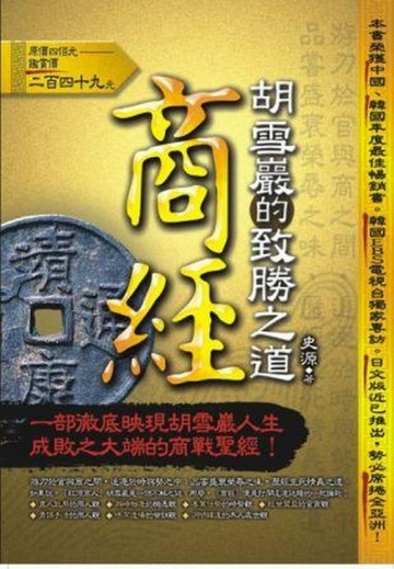 商經：胡雪巖的致勝之道[二手書_良好]