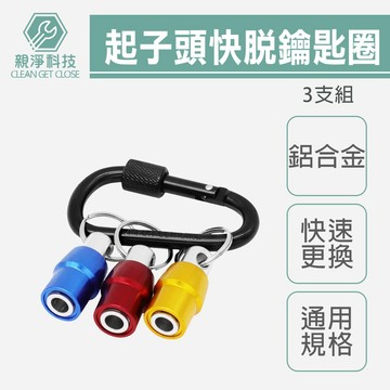 台灣現貨！快脫接桿鑰匙圈 起子頭款 快脫接桿 鋁合金 接座 起子頭收納 套筒 起子 六角起子頭 扭力起子