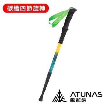 《ATUNAS歐都納》直把碳纖維四節旋轉避震登山杖 A1WSGZ06N 登山/露營/爬山/輔助/登山杖/拐杖