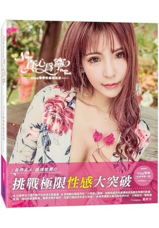 《真心為寧》Ning寧寧性感寫真書