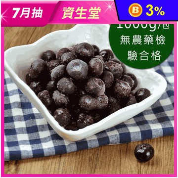 【幸美生技】美國進口鮮凍栽種藍莓1kg(自主送驗A肝/諾羅/農殘/重金屬通過)