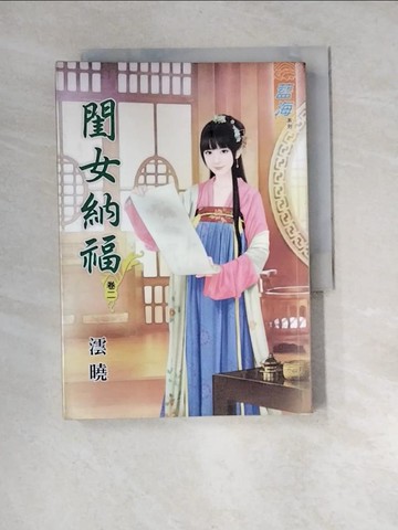【書寶二手書T9／言情小說_XBH】閨女納福‧卷二_澐曉