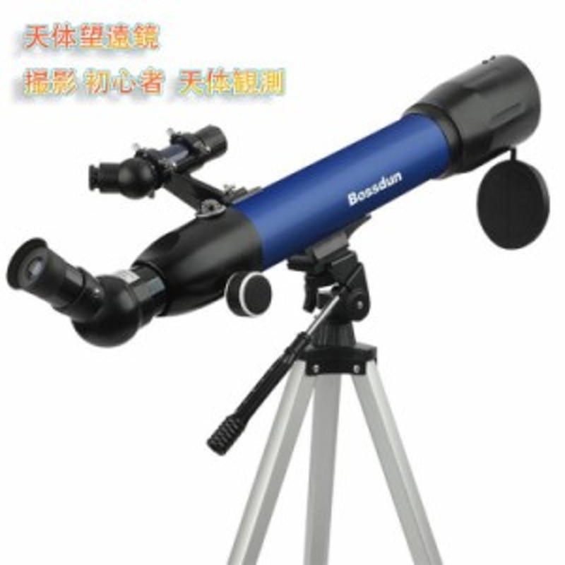 天体望遠鏡 初心者 入門屈折式 撮影 望遠鏡 天体 自由研究星座 60/90mm