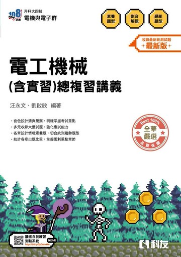 升科大四技－電工機械(含實習)總複習講義(2026最新版) (4版) 汪永文、劉啓欣 2025 全華圖書