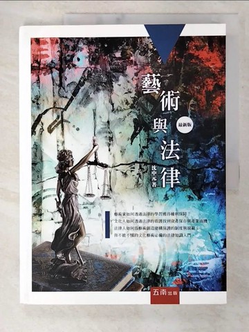【書寶二手書T7／大學藝術傳播_EQA】藝術與法律_沈中元