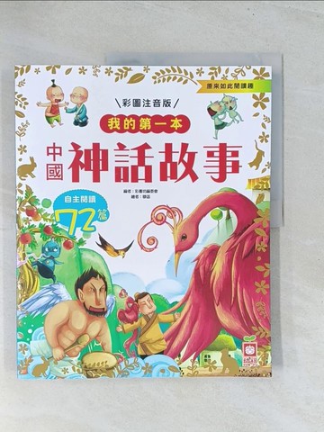 【書寶二手書T1／兒童文學_Y2B】我的第一本：中國神話故事【注音版】_彩書坊編委會