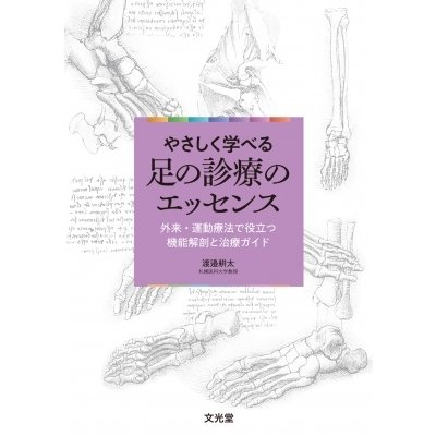 やさしく学べる足の診療のエッセンス 外来・運動療法で役立つ機能解剖と治療ガイド