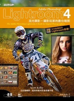 Adobe Photoshop Lightroom 4流光顯影：攝影玩家的數位暗房[二手書_良好]