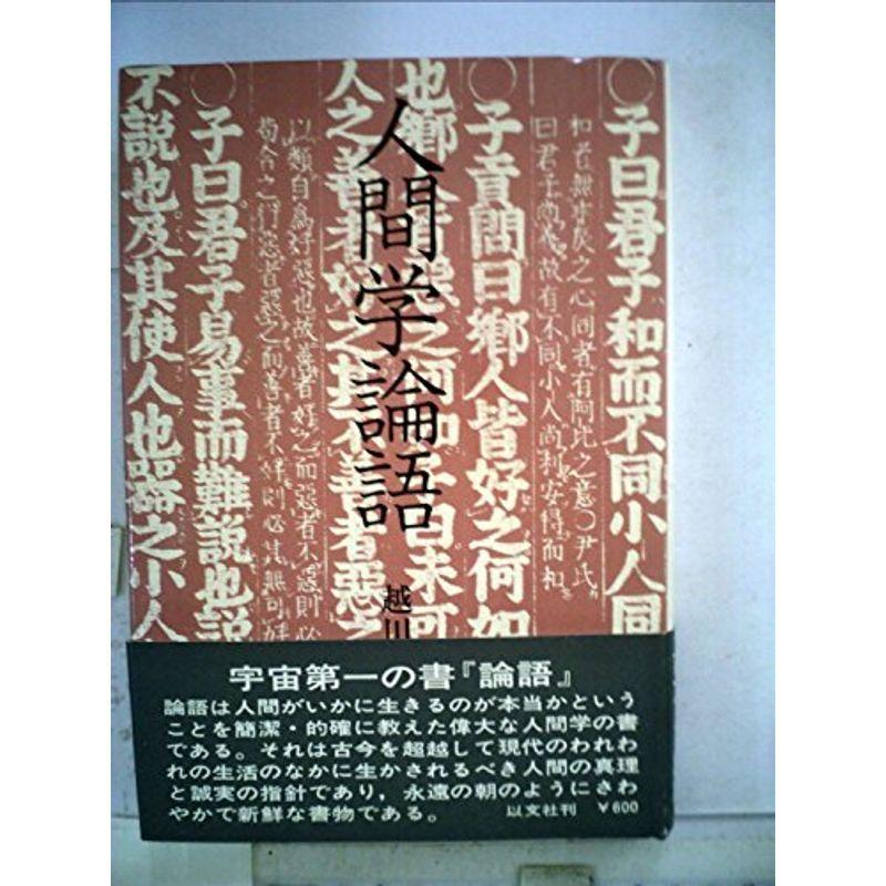 人間学論語 (1972年)