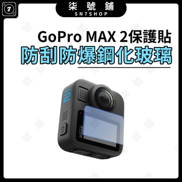 [台灣現貨]Gopro MAX2 保護貼 鋼化玻璃保護貼 螢幕鏡頭保護膜 防刮防爆 高透高清 貼合穩固不留氣泡