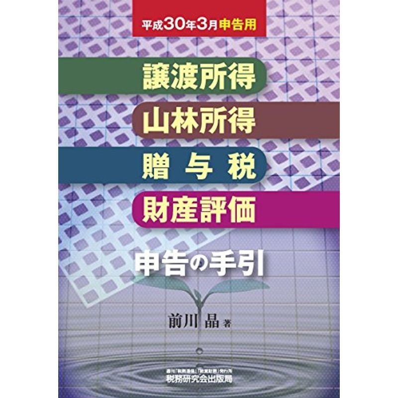 譲渡所得・山林所得・贈与税・財産評価 申告の手引 (平成30年3月申告用)