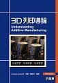 3D列印導論(Understanding Additive Manufacturing) (1版) Gebhardt 2017 全華