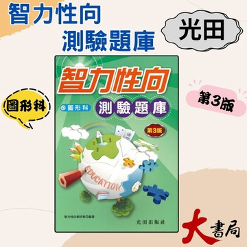 光田國小『智力性向測驗題庫』圖形科(第3版) ●大書局 快速出貨 升學網路書店!!