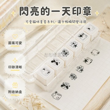 台灣出貨✨ 光敏印章 DIY手帳 可愛貓咪星星 迷你可拆卸 日常標記 閃亮一天