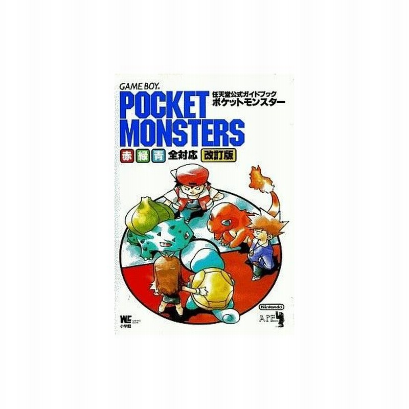 中古ゲーム攻略本 Gb ポケットモンスター 赤 緑 青全対応 改訂版 任天堂公式ガイドブック 通販 Lineポイント最大0 5 Get Lineショッピング