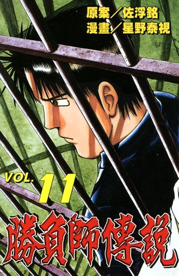 【電子書】勝負師傳說 (11)