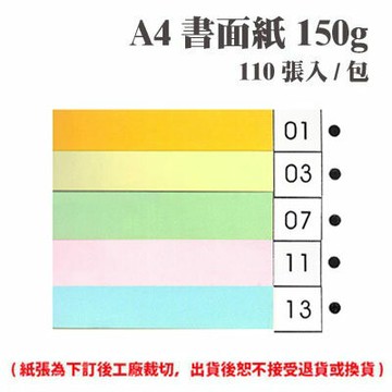 A4 書面紙 150磅 150P 多色可選 110張 /包（此為訂製品，確認訂購後無法取消或退換貨）【APP滿額下單10%點數(單一帳號最高5000點)】1/31止