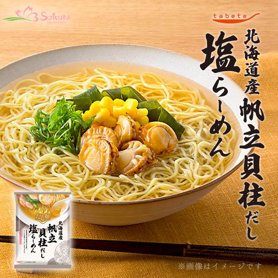 だし麺 北海道産 帆立貝柱だし塩らーめん インスタントラーメン 袋麺・乾麺 取り寄せ