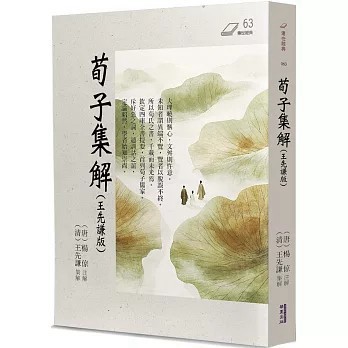 <全新>華夏(貿騰)出版 【荀子集解(王先謙版)(王先謙)】(2025年12月)(9786267723036)