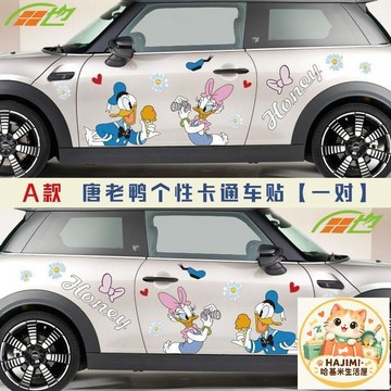 唐老鴨 米奇卡通車貼 車身劃痕遮擋 可愛裝飾 單邊雙邊款 車門裝飾 車身貼紙 車型通用
