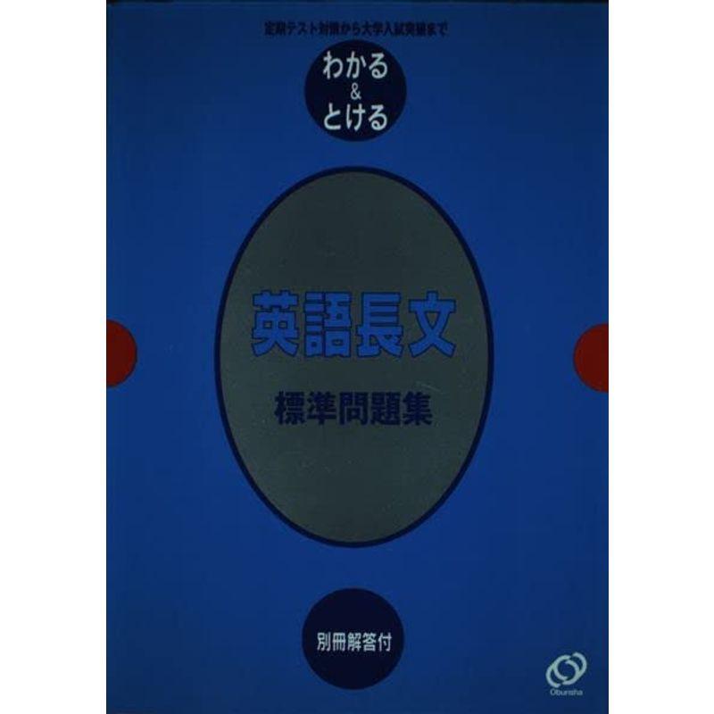 英語長文標準問題集?定期テスト対策から大学入試突破まで (わかるとける (14))