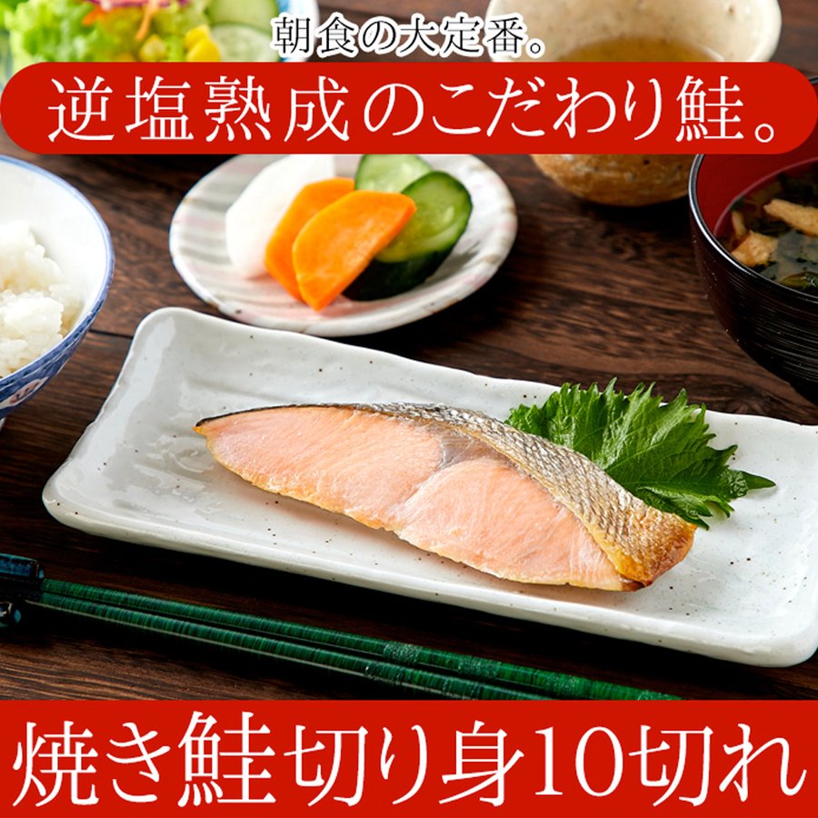 焼き鮭切り身10切れ 焼鮭 天然鮭 焼シャケ 鮭切身 しゃけ 切り身 北海道産 日本産 国産 10切入 魚介類加工品 海鮮 ギフト 御中元 御歳暮