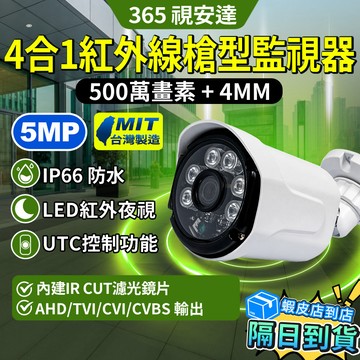 ❤隔日達+365視安達❤台灣製 4MM 500萬畫素 紅外線攝影機 槍擊監視器 攝影機 監視器 UTC控制 鏡頭槍型防盜