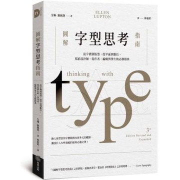 圖解字型思考指南：從字體到版型，從平面到數位，寫給設計師、寫作者、編輯與學生的必修經典