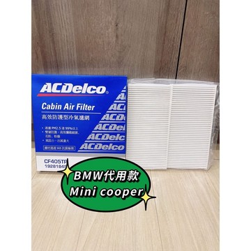 代用款 F40 F45 F46 I3 F48 F49 F39 F54 F55 F56 F57 ACDELCO 冷氣濾網