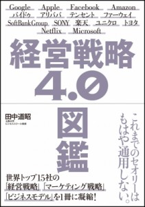  田中道昭   経営戦略4.0図鑑