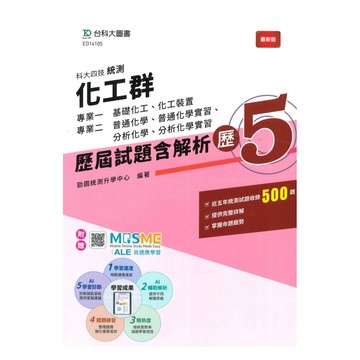 台科大高職(化工)歷屆試題含解析-歷5