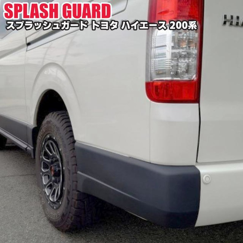 シルクロード ハイエース ABS製スプラッシュガード サイド