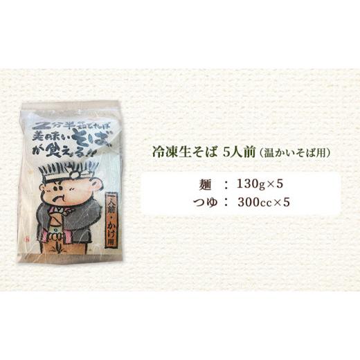 ふるさと納税 岡山県 赤磐市 めん吉 2分半茹でれば 美味い そば が食える！かけ用5人前 麺類 冷凍 生そば 