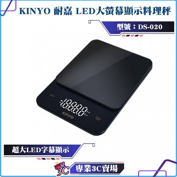 KINYO/耐嘉/LED大螢幕顯示料理秤/DS-020/分離式托盤/貼心扣重/通過德國LFGB食品接觸測試/四種單位
