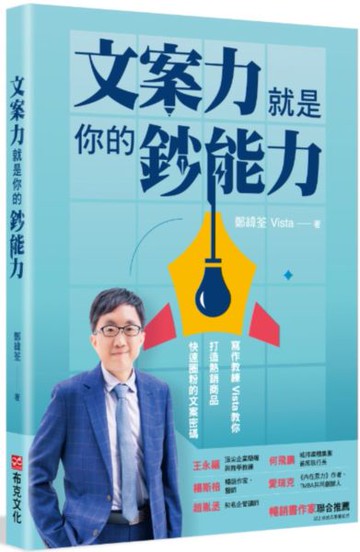 文案力就是你的鈔能力：寫作教練Vista教你打造熱銷商品、快速圈粉的文案密碼【城邦讀書花園】