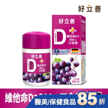 好立善 維他命D3口含錠 120錠
