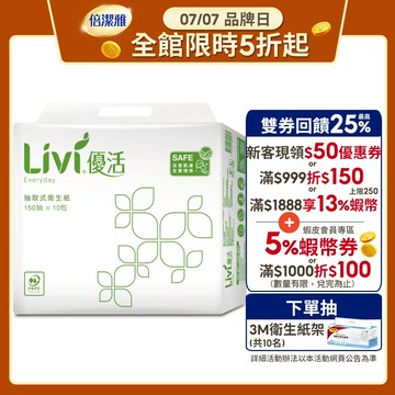 Livi 優活 抽取式衛生紙(150抽x10包x8袋)