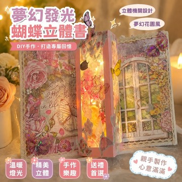 【臺灣新款】710自製立體書 diy情侶禮物 風琴相冊 夢幻發光蝴蝶立體書花園機關書DIY材料包帶燈生日禮物送閨蜜對象