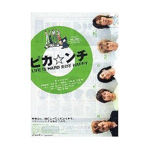 映画チラシ／ピカ☆ンチ　LIFE　IS　HARDだけどHAPPY　（嵐）..