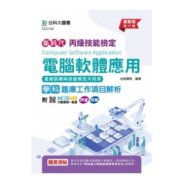 丙級電腦軟體應用學科【含資訊類與技能檢定共用項】題庫工作項目解析(第17版)(附