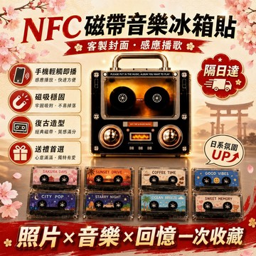 【客製明星🎉追星必備】NFC音樂冰箱貼 磁帶造型 感應自動播放歌曲 相片相框 生日驚喜 紀念禮物 交換禮物 粉絲收藏