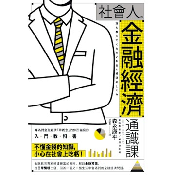 社會人的金融經濟通識課_Readmoo 讀墨電子書