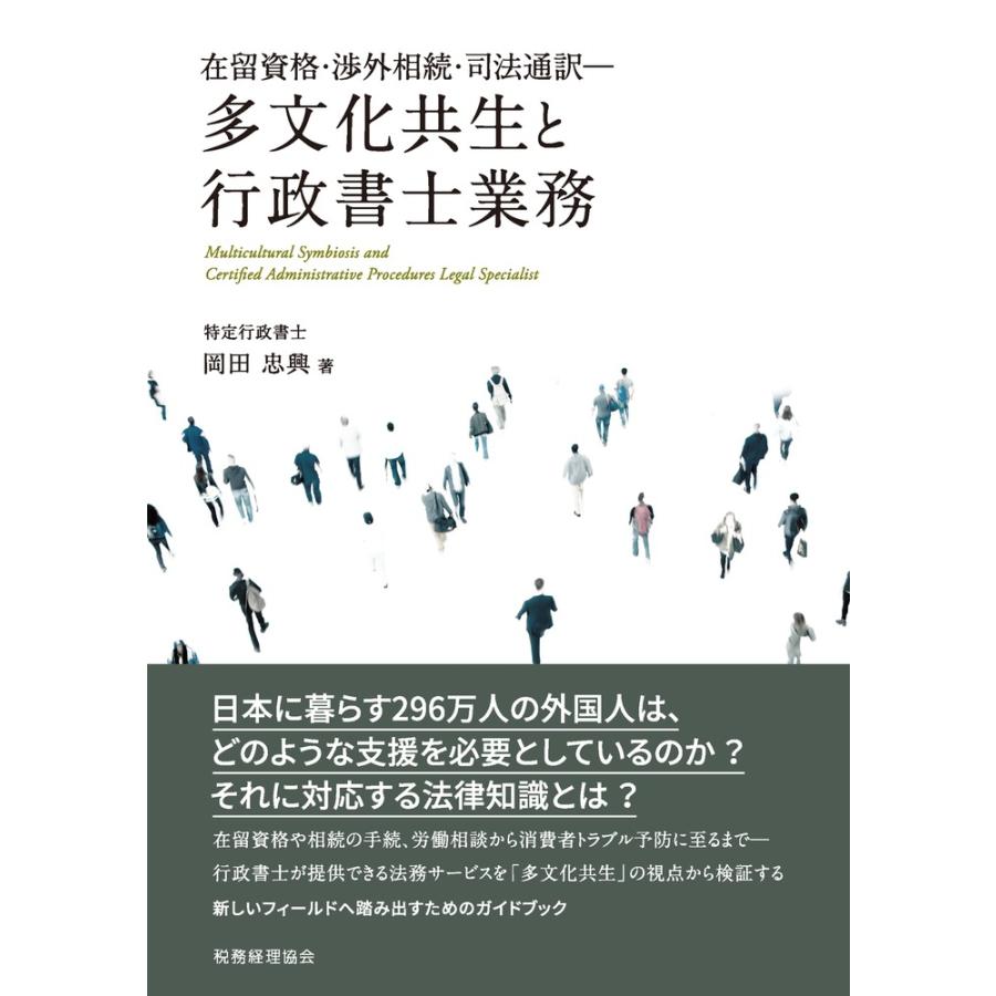 多文化共生と行政書士業務 在留資格・渉外相続・司法通訳 岡田忠興