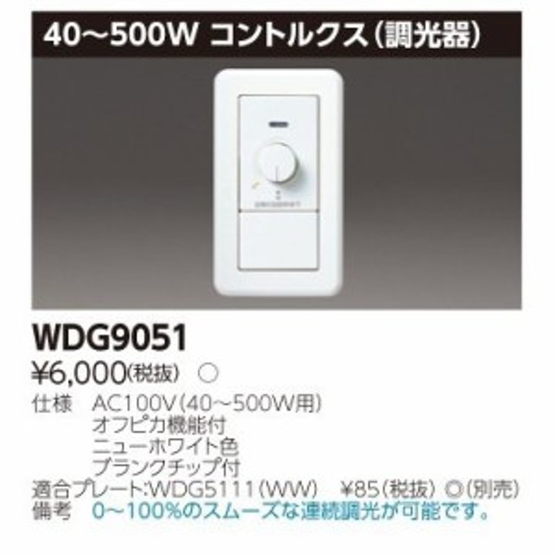 調光器(コントルクス) 東芝ライテック WDG9051  LINEショッピング