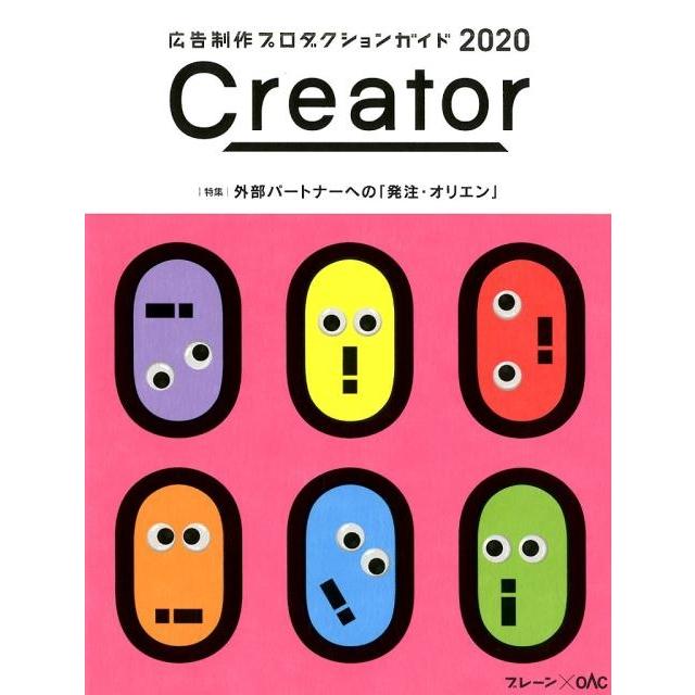 Creator 広告制作プロダクションガイド ブレーンxOAC