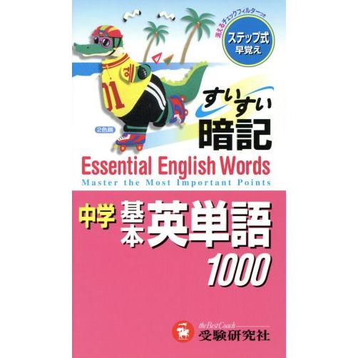 中学すいすい暗記　基本英単語１０００／中学教育研究会(著者)