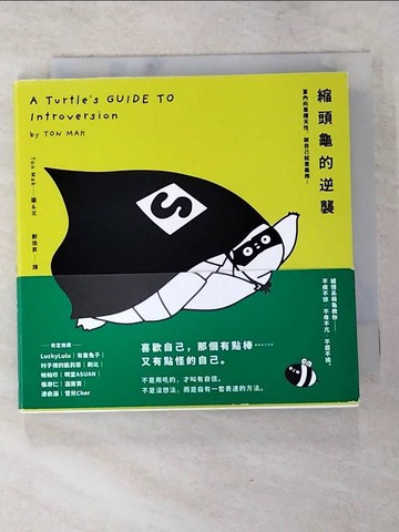 【書寶二手書T6／哲學_LCR】縮頭龜的逆襲：當內向是種天性，做自己就是義務！_Ton Mak,  鄭煥昇