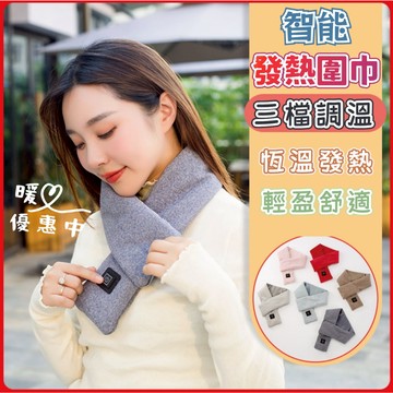 台灣發貨+發票👍保暖護頸 頸部熱敷神器 智能發熱圍巾  保暖圍脖 冬天保暖 春夏秋天護頸熱敷紓壓功能